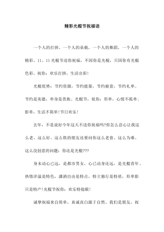 精彩光棍节祝福语-2