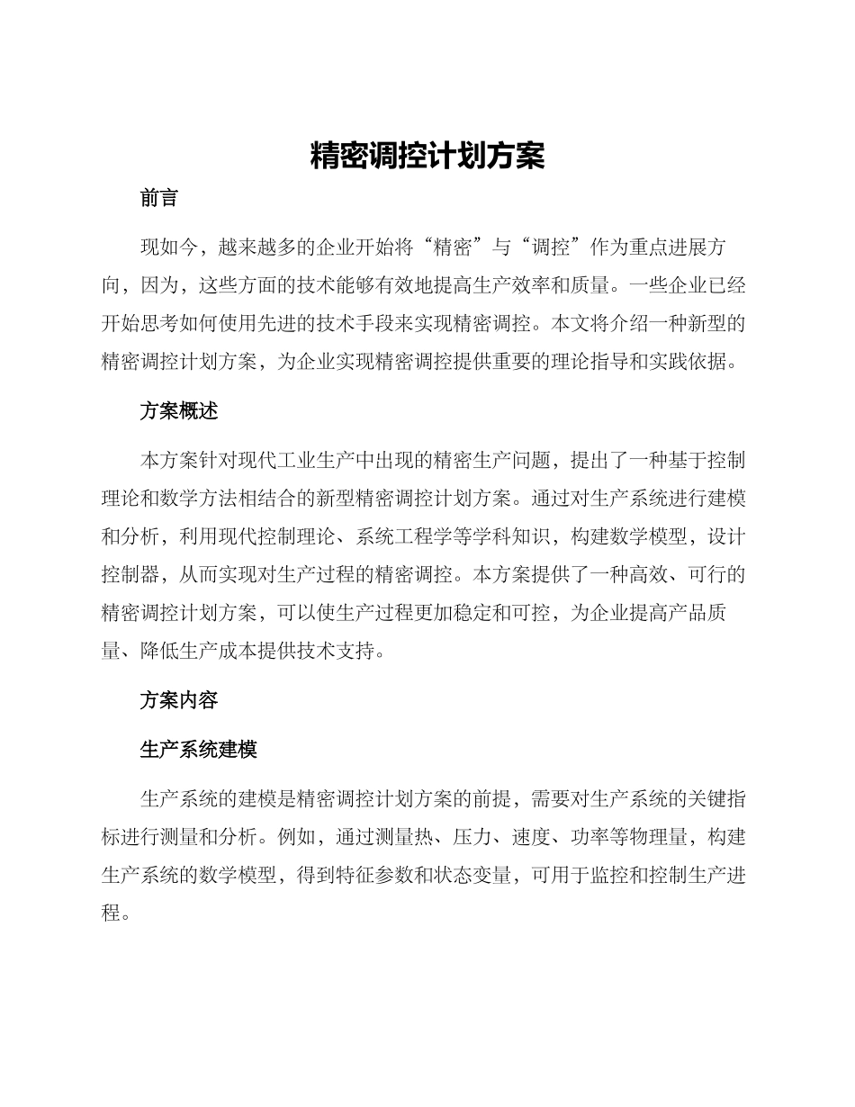 精密调控计划方案_第1页