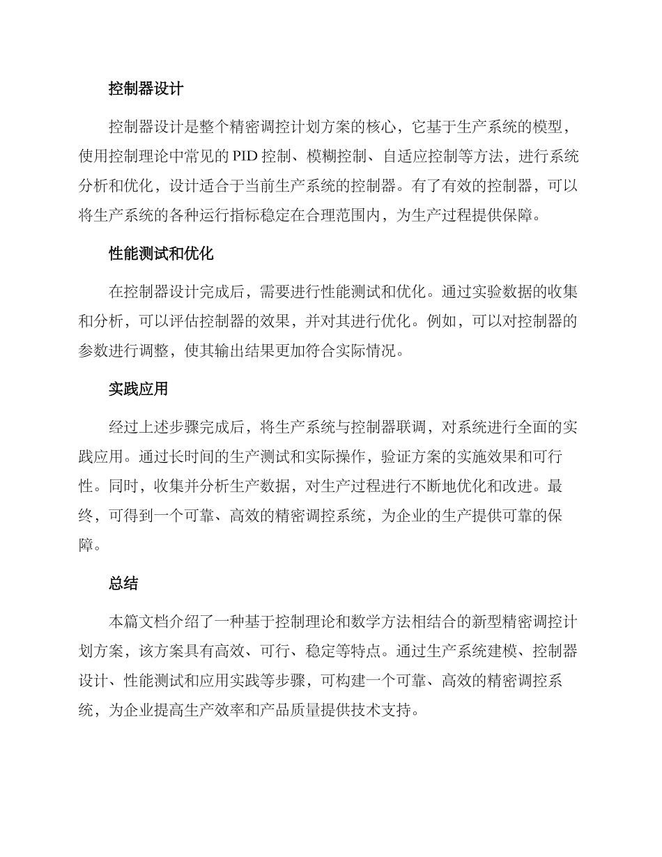精密调控计划方案_第2页