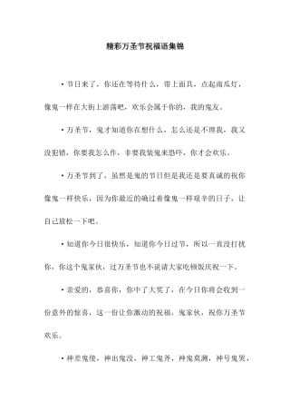 精彩万圣节祝福语集锦