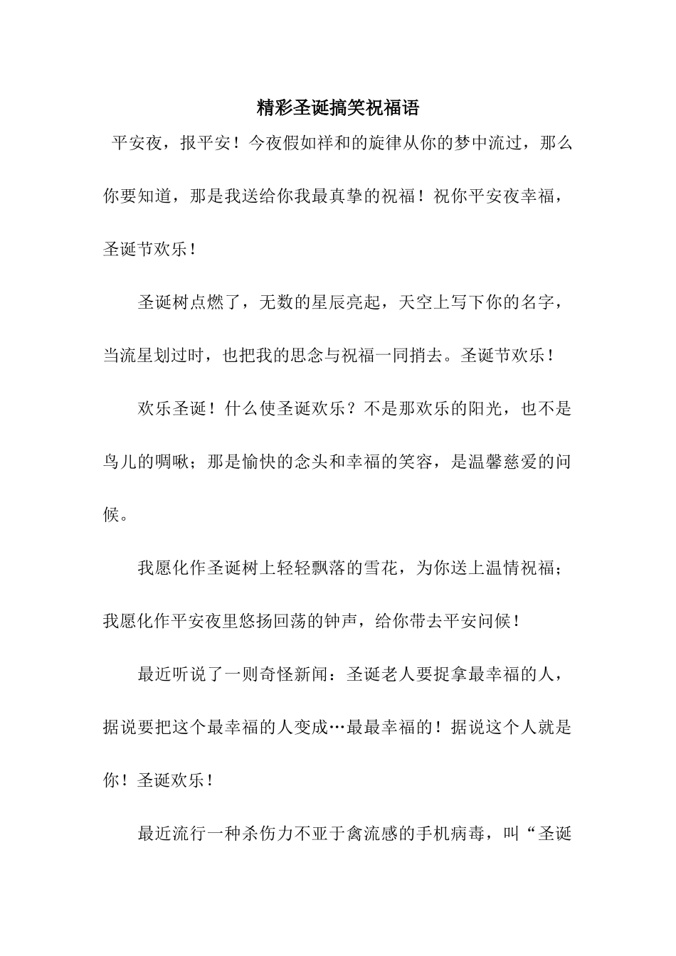 精彩圣诞搞笑祝福语_第1页