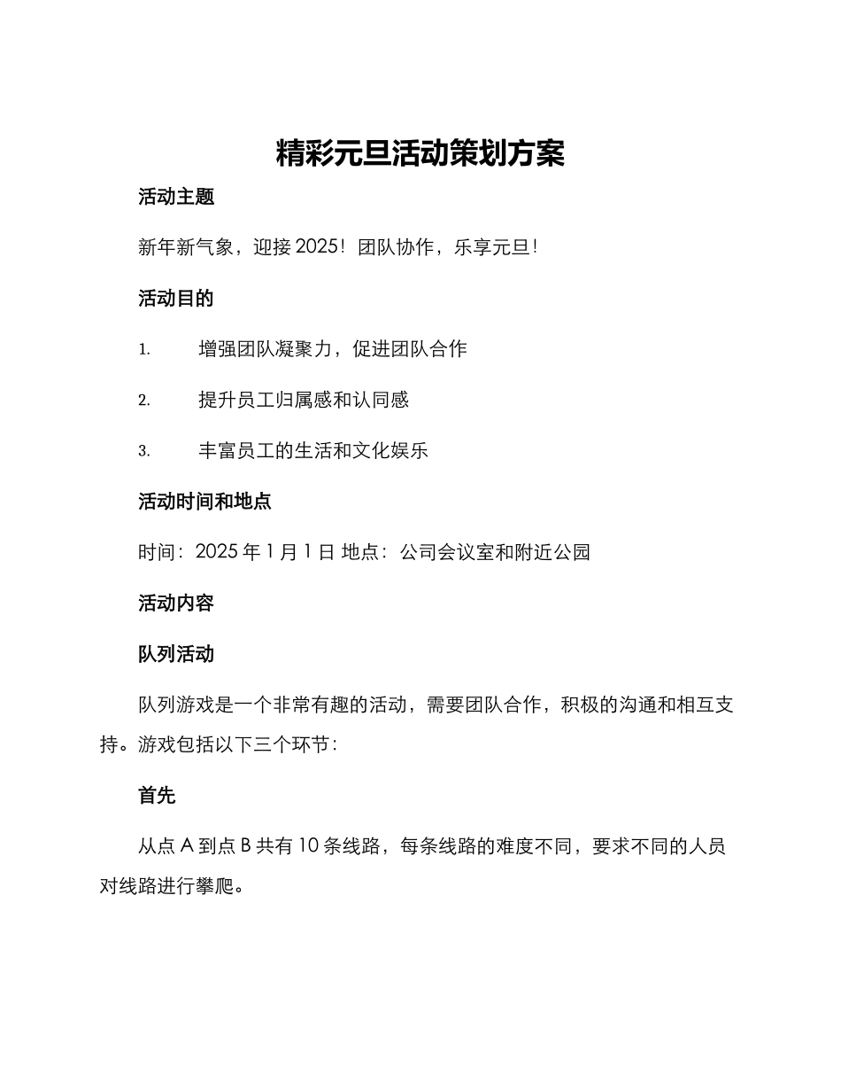 精彩元旦活动策划方案_第1页
