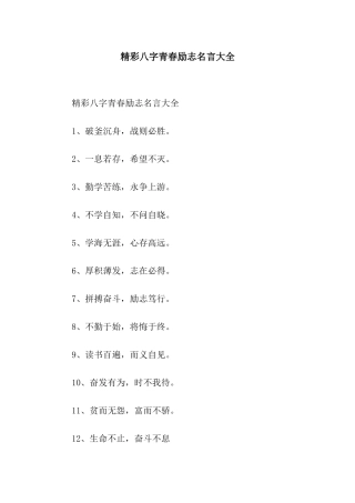 精彩八字青春励志名言大全