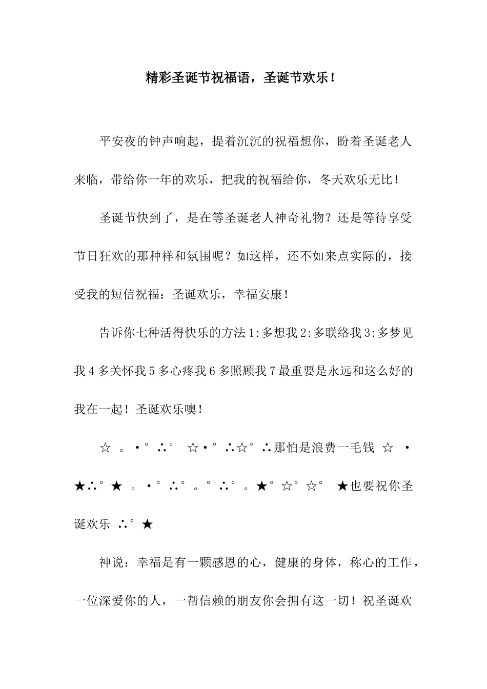 精彩圣诞节祝福语-圣诞节快乐!_第1页