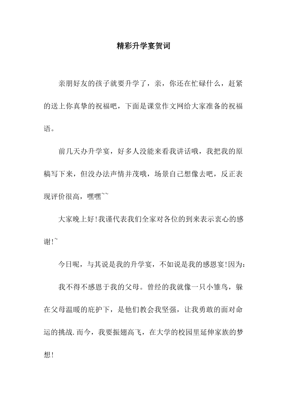 精彩升学宴贺词_第1页