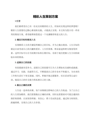 精彩人生策划方案