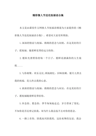 精彩情人节送花祝福语合集
