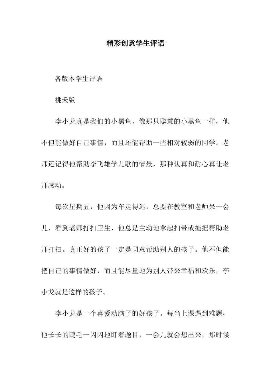 精彩创意学生评语_第1页