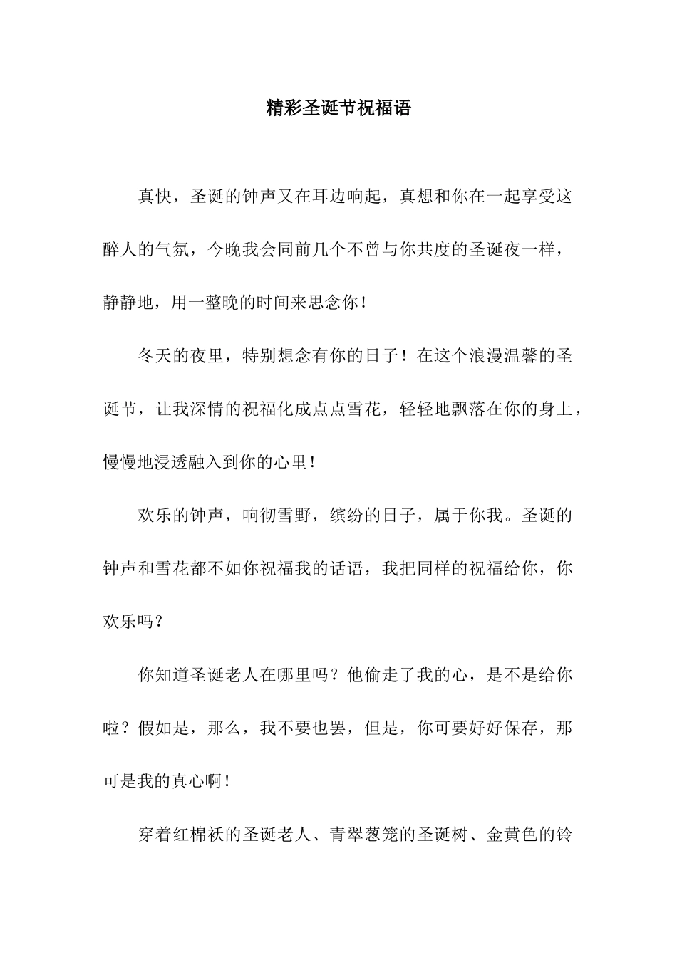 精彩圣诞节祝福语_第1页