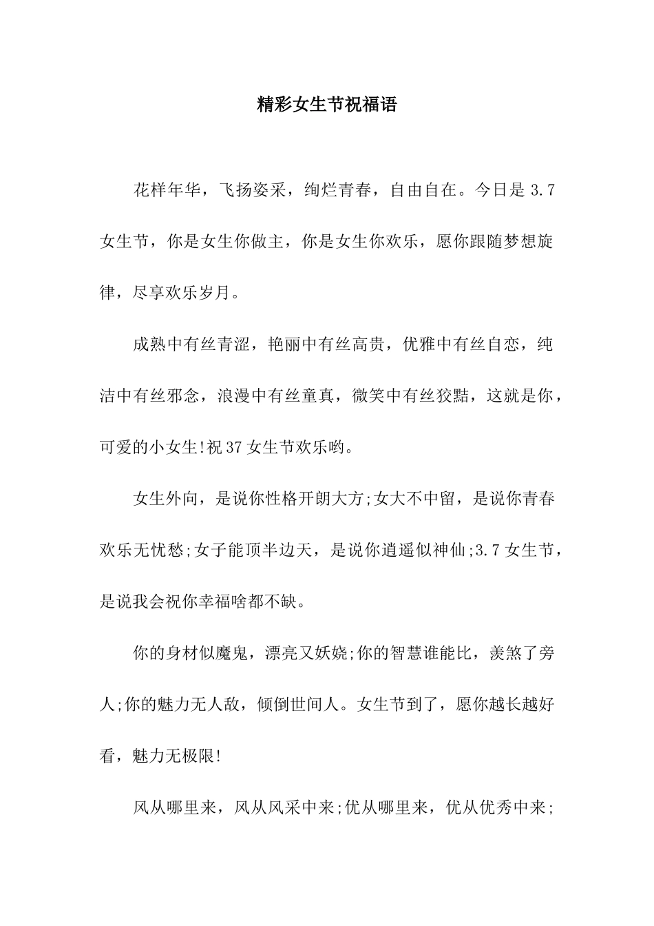 精彩女生节祝福语_第1页