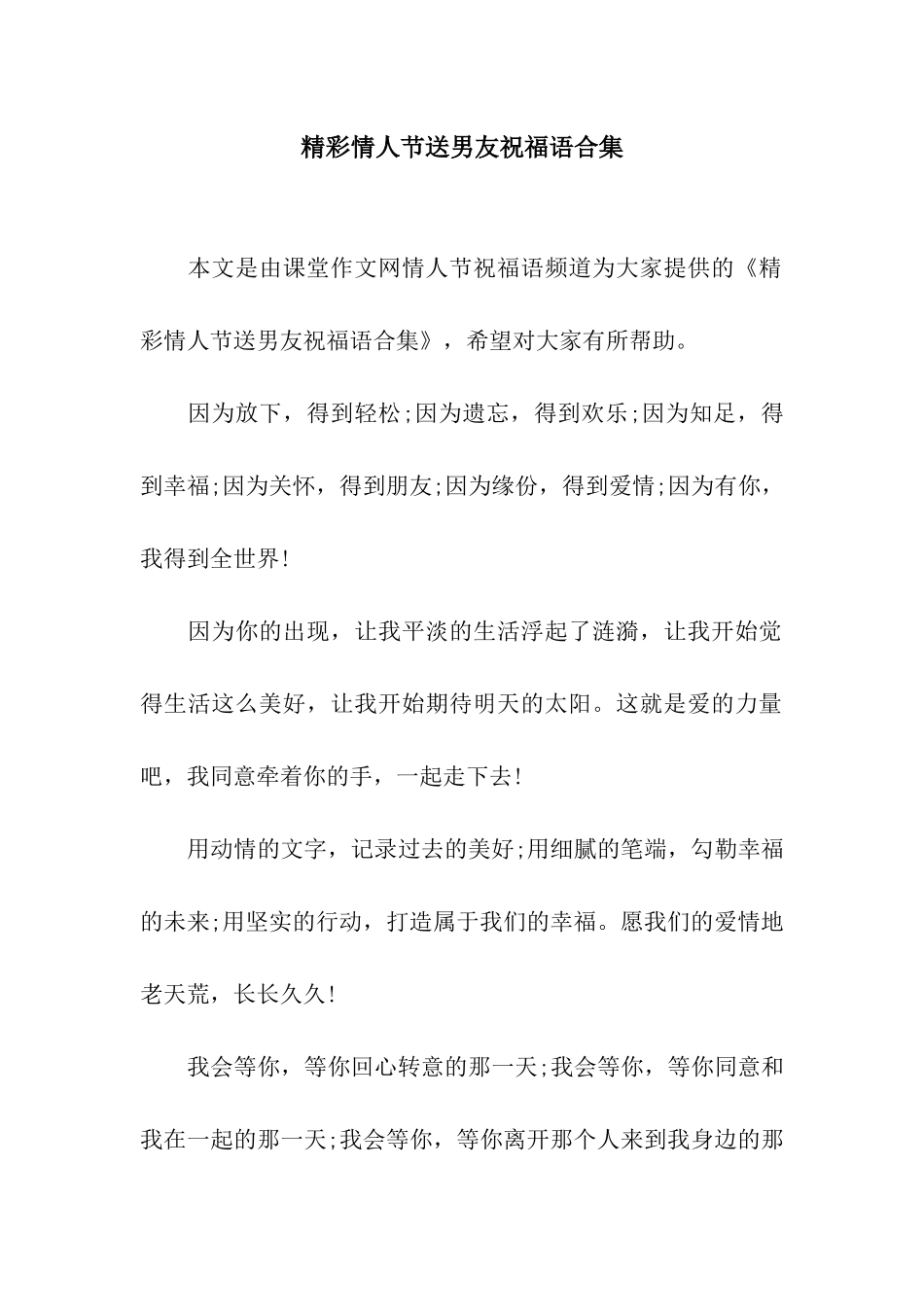 精彩情人节送男友祝福语合集_第1页