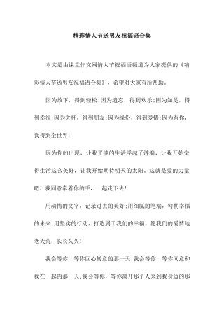 精彩情人节送男友祝福语合集