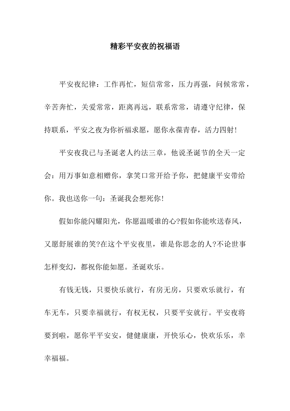 精彩平安夜的祝福语_第1页