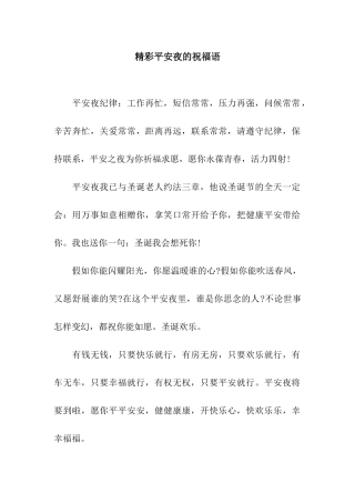 精彩平安夜的祝福语