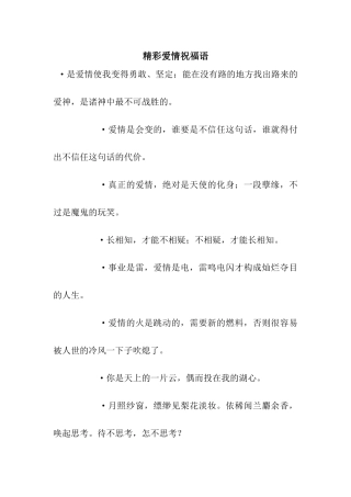 精彩爱情祝福语