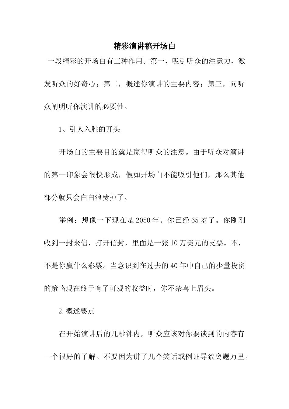 精彩演讲稿开场白_第1页