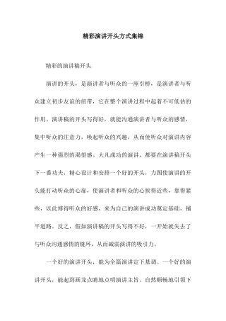 精彩演讲开头方式集锦