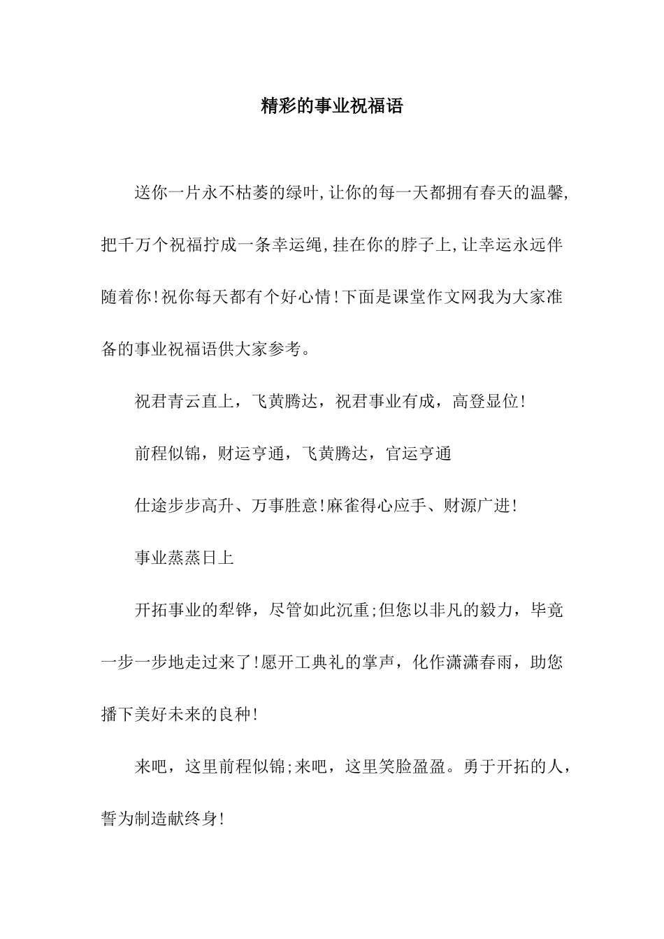 精彩的事业祝福语_第1页