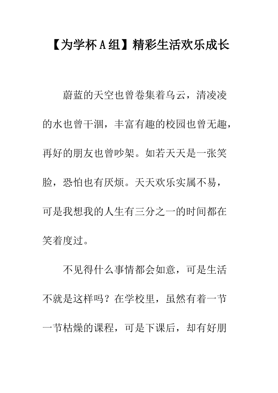 精彩生活快乐成长_第1页