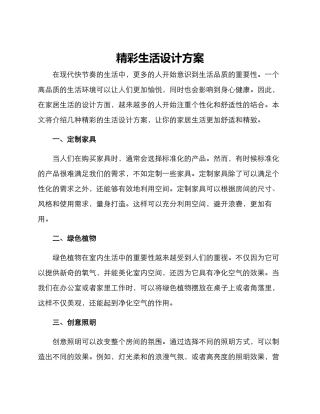 精彩生活设计方案