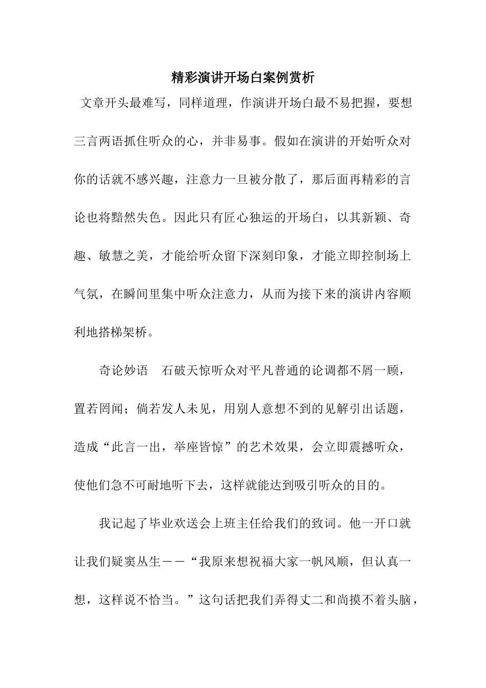 精彩演讲开场白案例赏析_第1页