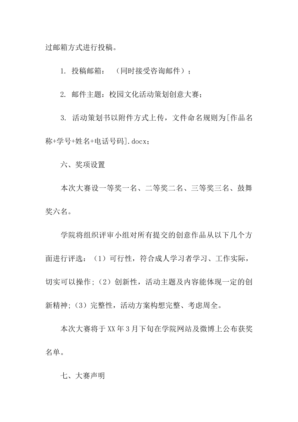 精彩校园生活-创意由你做主-创意活动大赛策划书_第3页