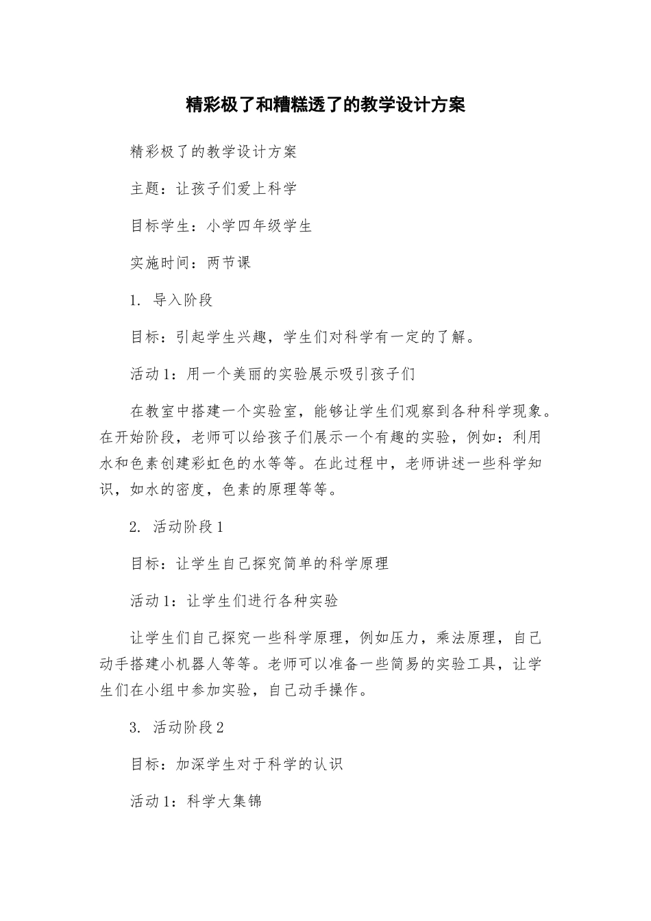 精彩极了和糟糕透了的教学设计方案_第1页
