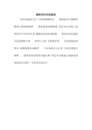 精彩的乔迁祝福语