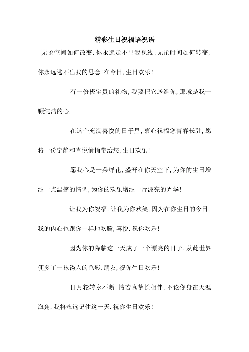 精彩生日祝福语祝语_第1页