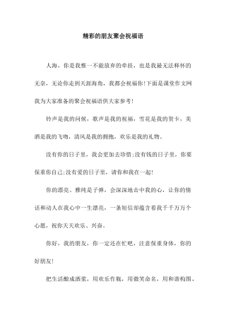 精彩的朋友聚会祝福语