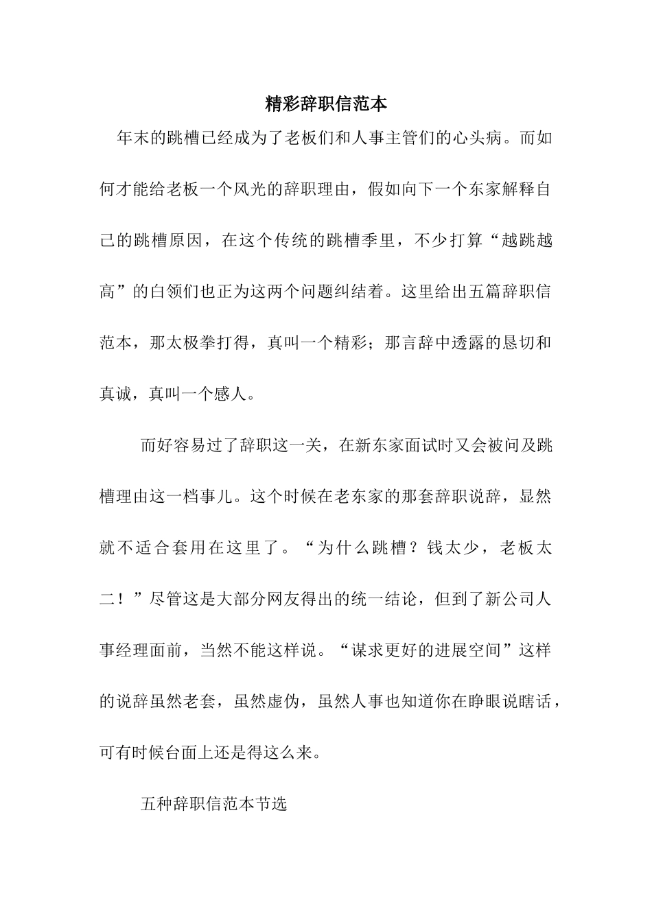 精彩辞职信范本_第1页