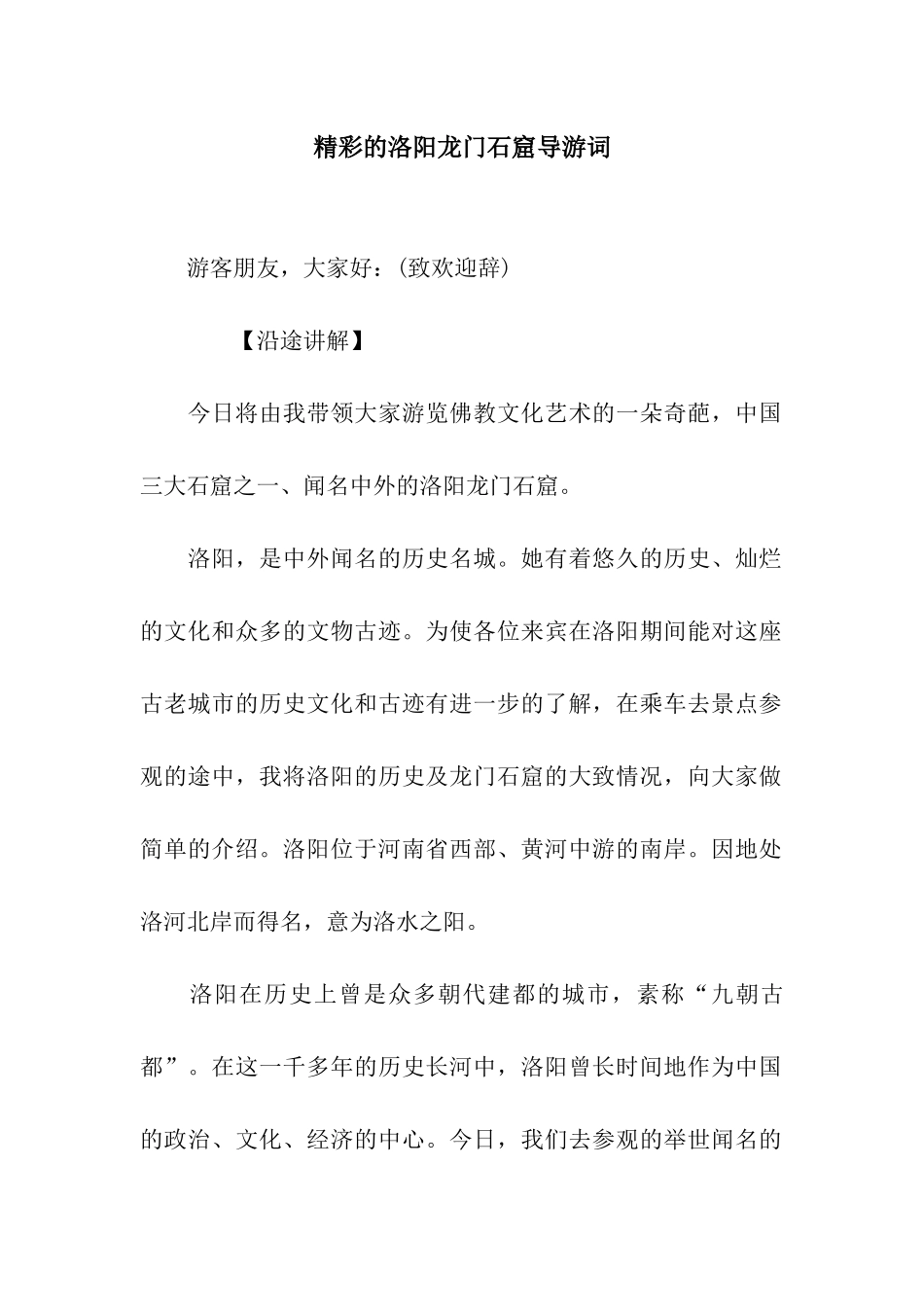 精彩的洛阳龙门石窟导游词_第1页