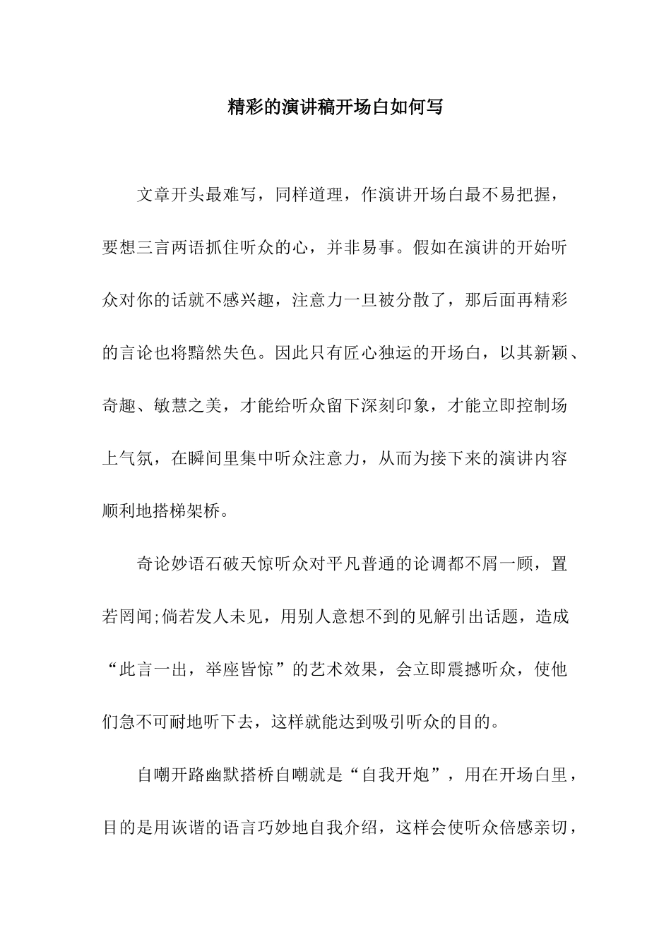 精彩的演讲稿开场白如何写_第1页