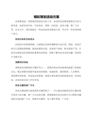 精彩策划活动方案