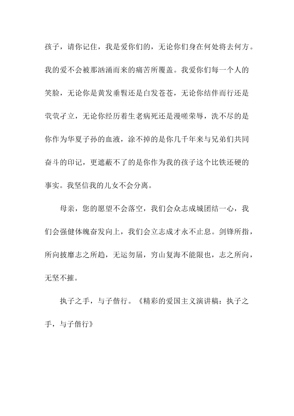 精彩的爱国主义演讲稿执子之手-与子偕行_第3页