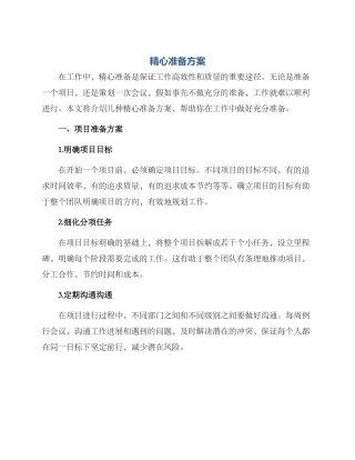 精心准备方案