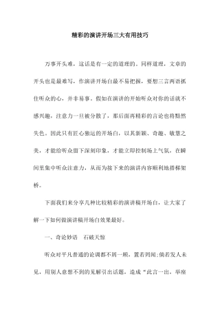 精彩的演讲开场三大实用技巧