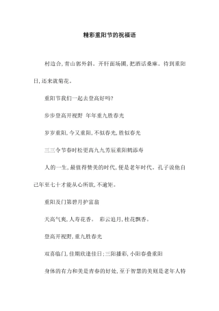 精彩重阳节的祝福语