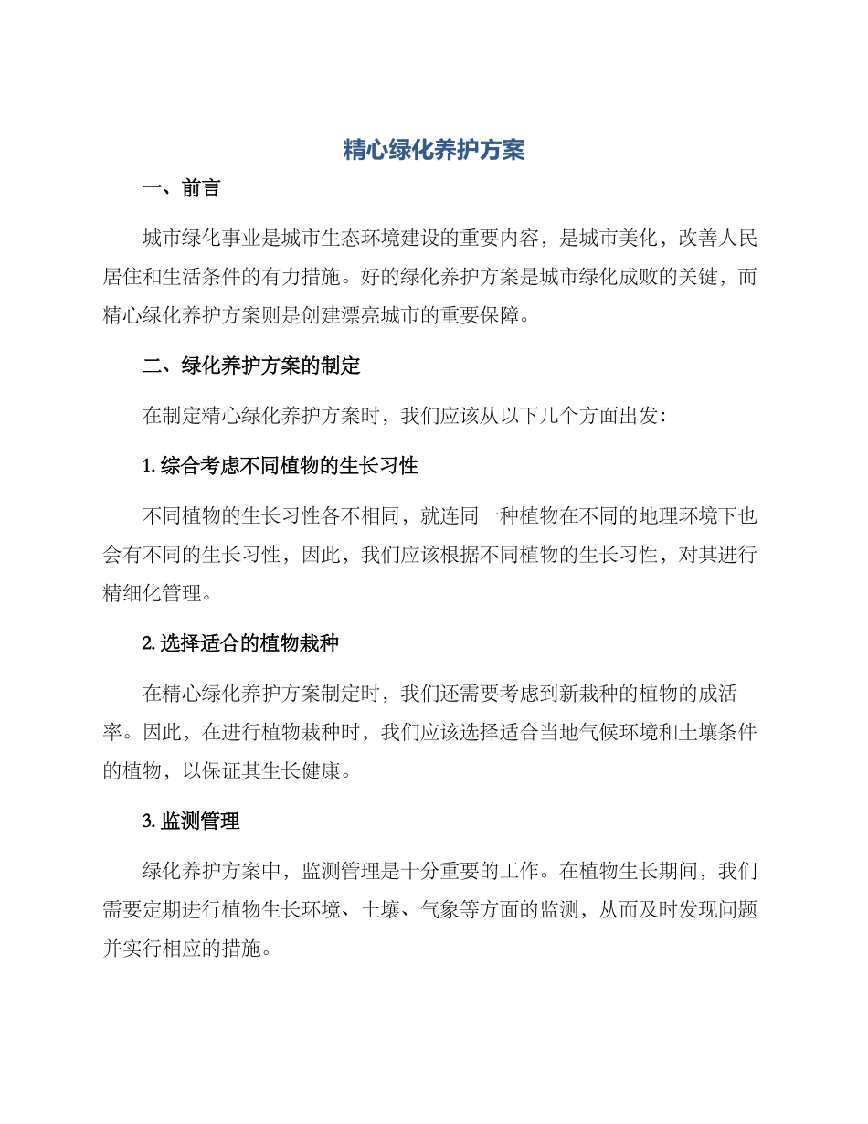 精心绿化养护方案_第1页