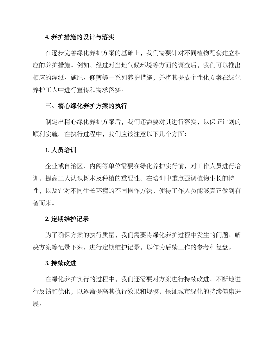 精心绿化养护方案_第2页