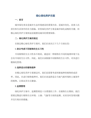 精心绿化养护方案