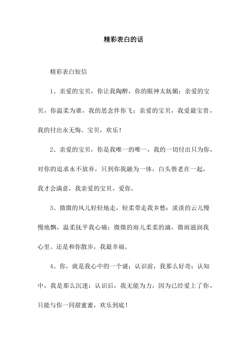 精彩表白的话_第1页