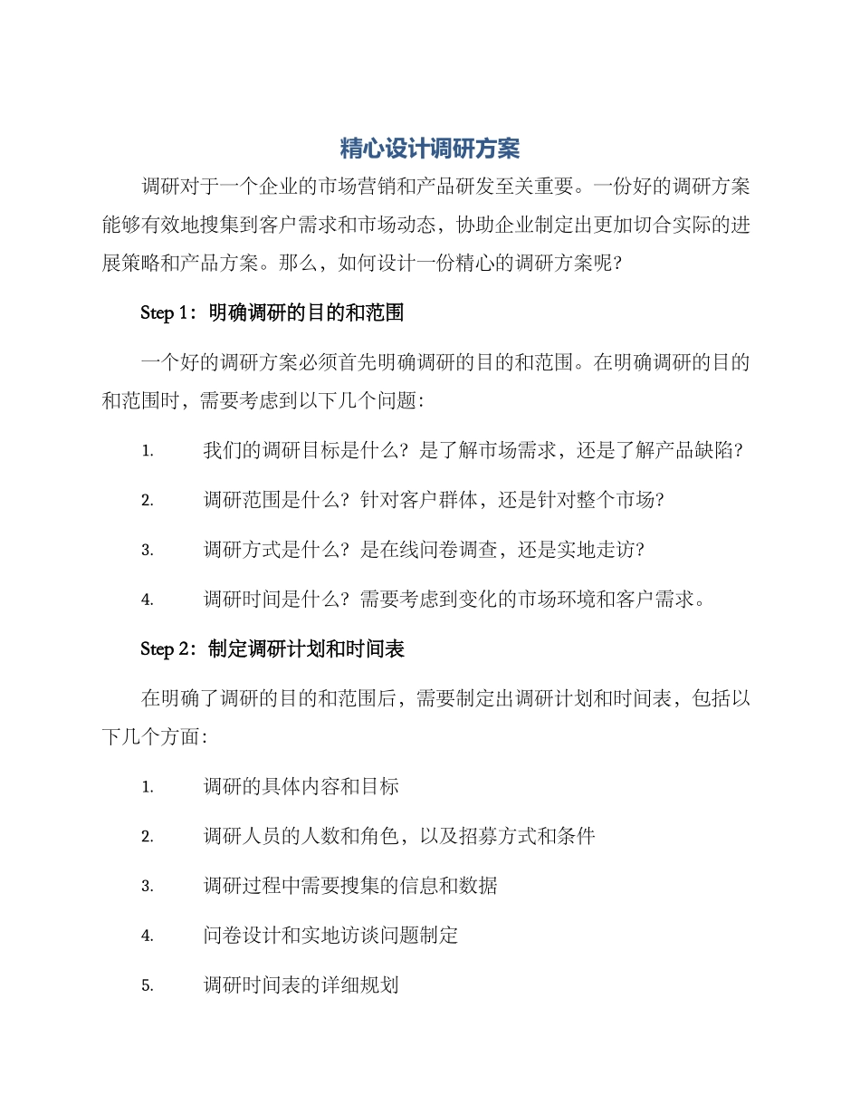 精心设计调研方案_第1页