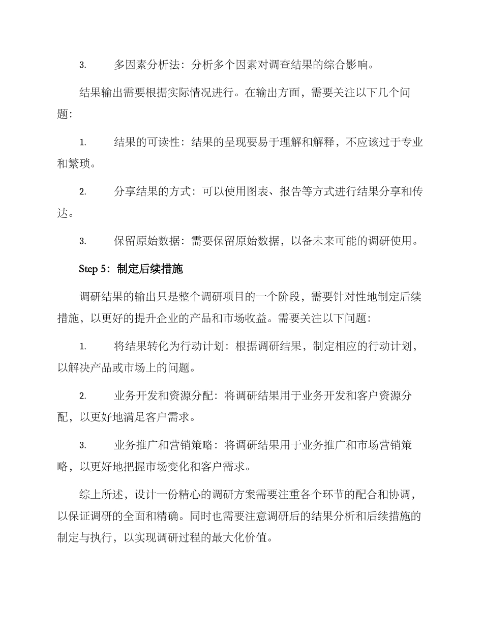 精心设计调研方案_第3页