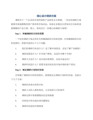 精心设计调研方案