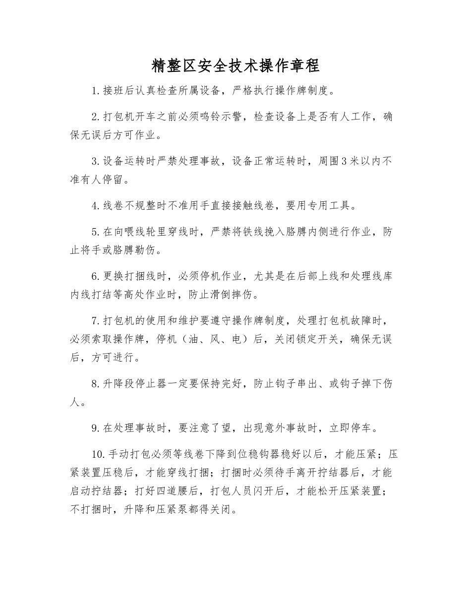 精整区安全技术操作规程_第1页