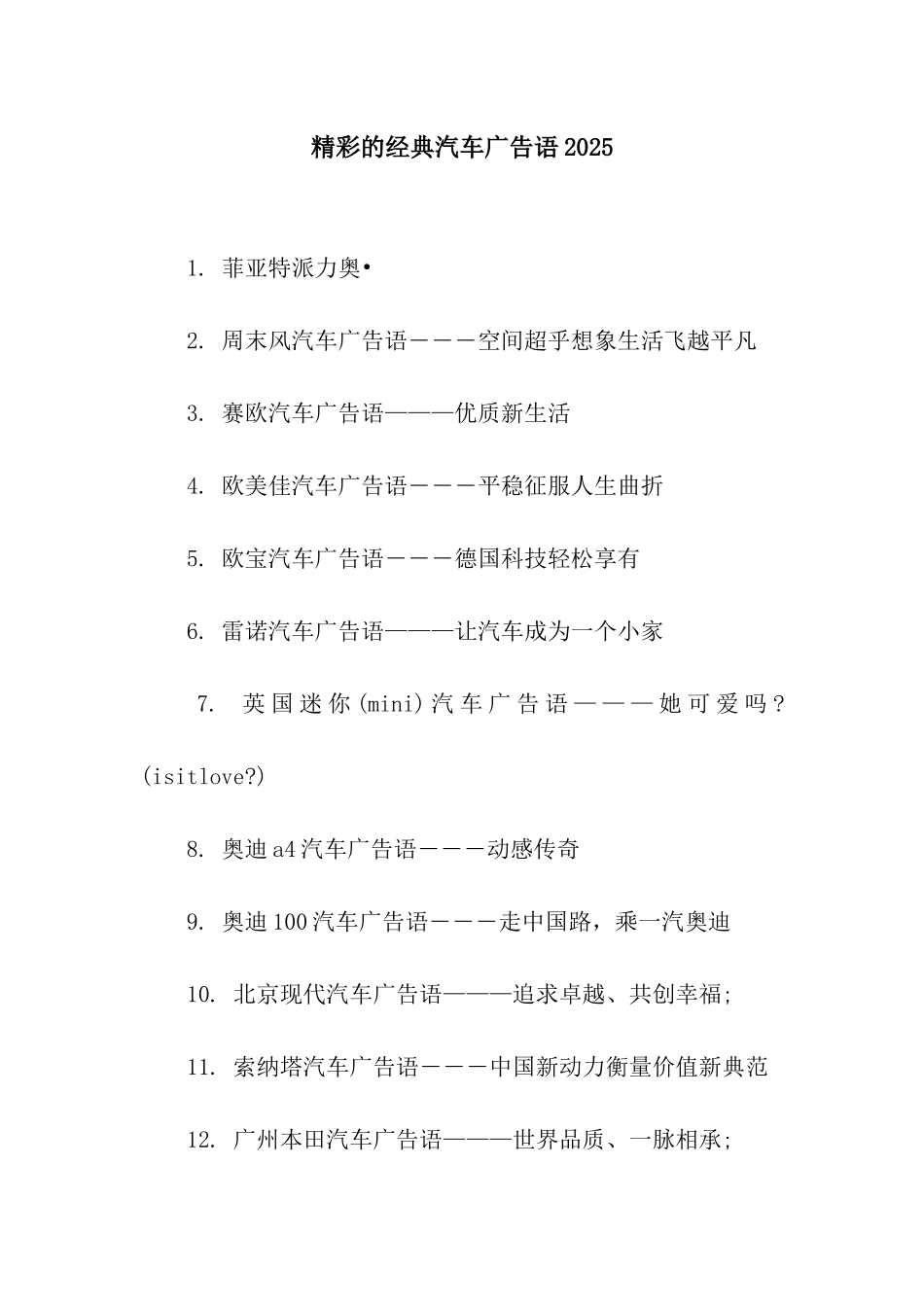 精彩的经典汽车广告语2025_第1页
