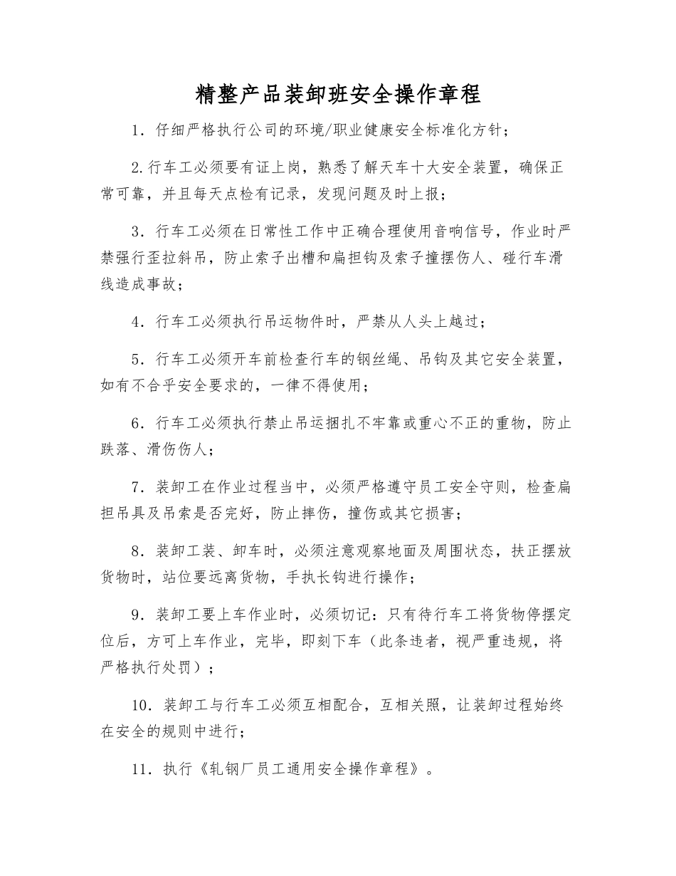 精整产品装卸班安全操作规程_第1页