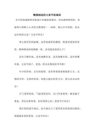 精挑细选的父亲节祝福语