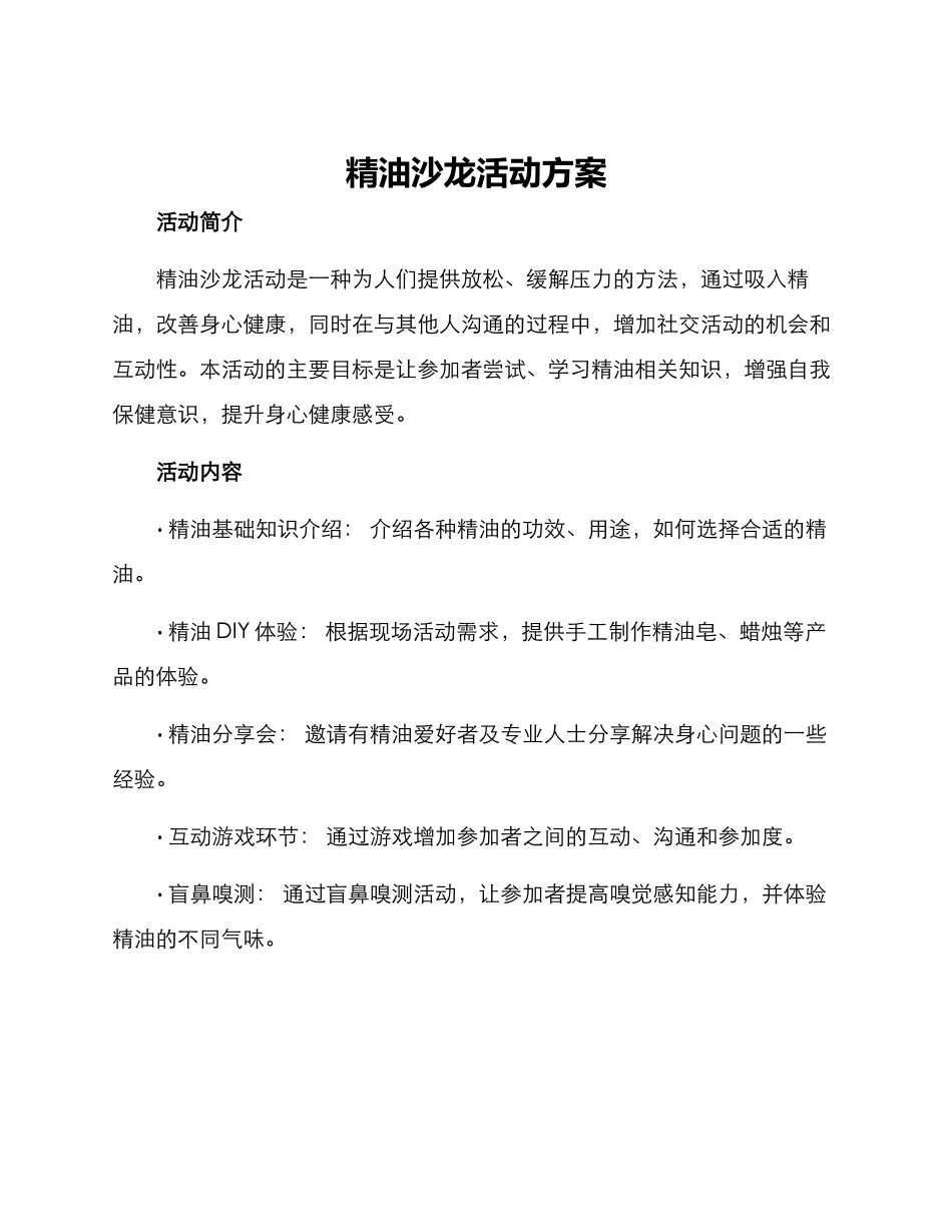 精油沙龙活动方案_第1页